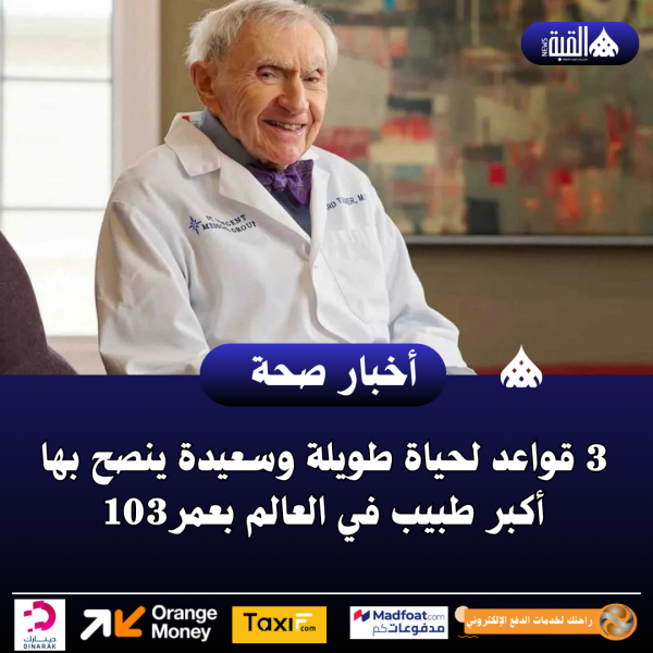 3 قواعد لحياة طويلة وسعيدة ينصح بها أكبر طبيب في العالم بعمر 103