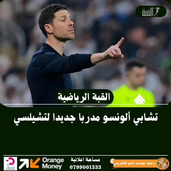 تشابي ألونسو مدربا جديدا لتشيلسي