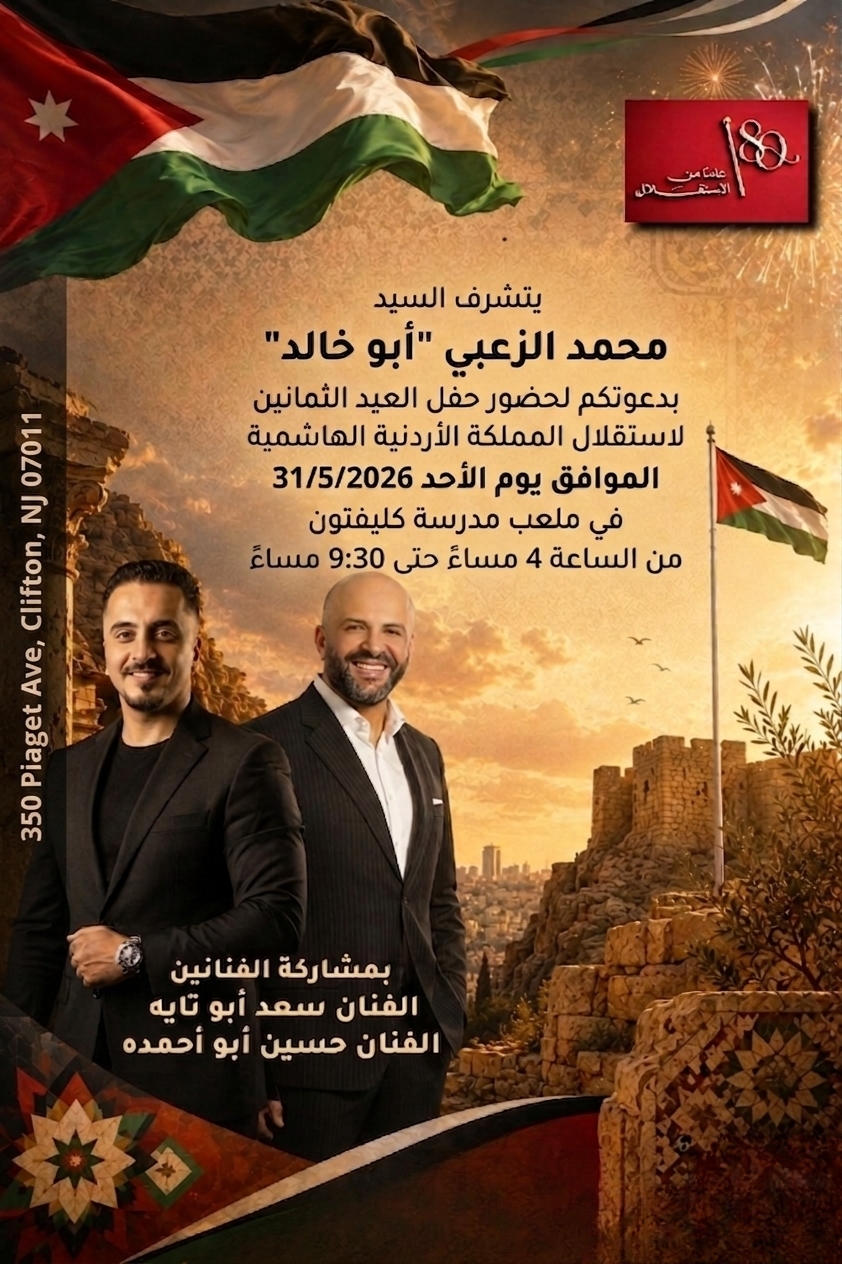 تحت رعاية رجل الأعمال محمد الزعبي (أبو خالد): الجالية الأردنية في نيو جيرسي تستعد لإحياء حفل وطني ضخم بمناسبة عيد الاستقلال الـ80