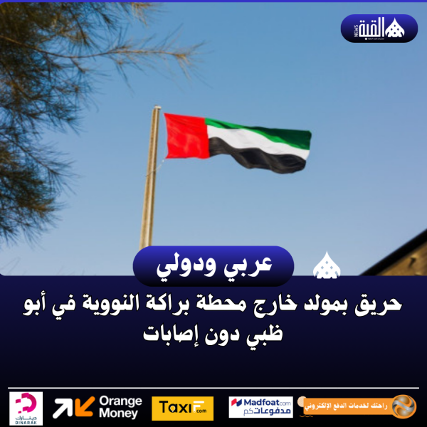 حريق بمولد خارج محطة براكة النووية في أبو ظبي دون إصابات