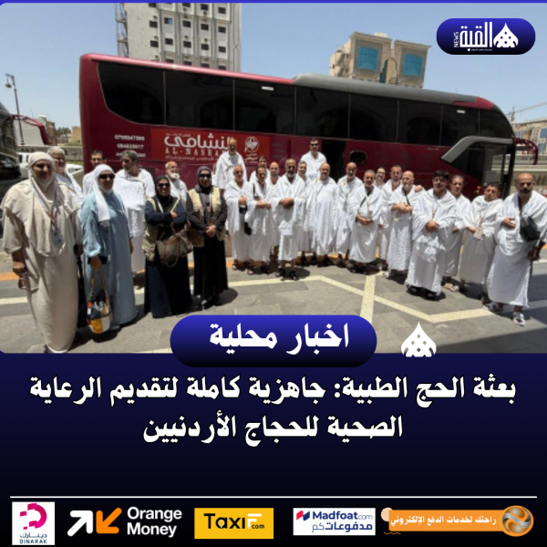بعثة الحج الطبية: جاهزية كاملة لتقديم الرعاية الصحية للحجاج الأردنيين
