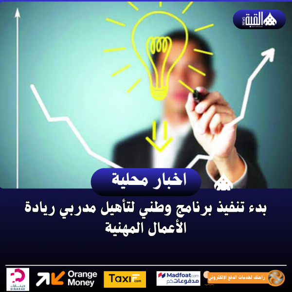 بدء تنفيذ برنامج وطني لتأهيل مدربي ريادة الأعمال المهنية