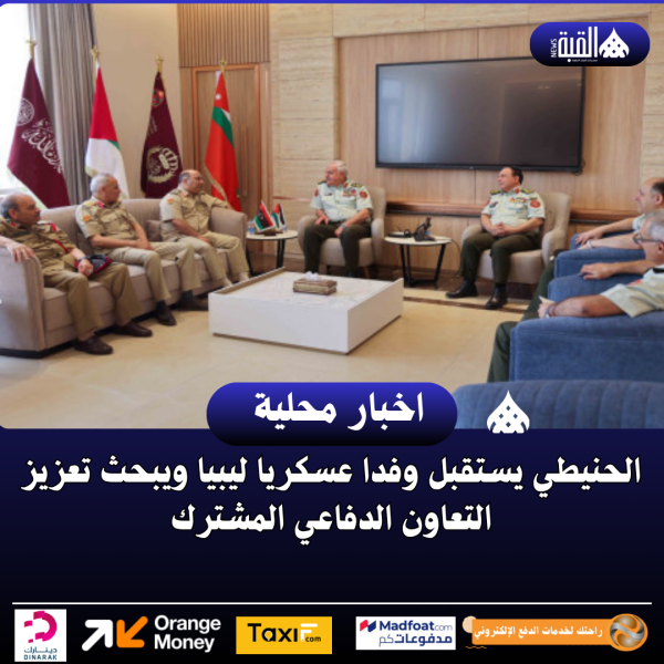 الحنيطي يستقبل وفدا عسكريا ليبيا ويبحث تعزيز التعاون الدفاعي المشترك