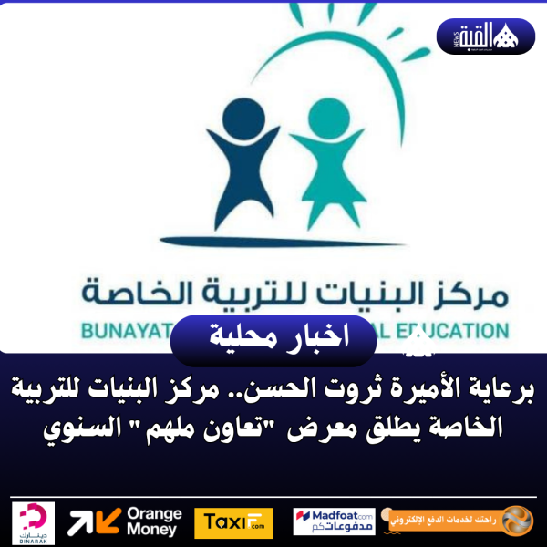 برعاية الأميرة ثروت الحسن.. مركز البنيات للتربية الخاصة يطلق معرض تعاون ملهم السنوي