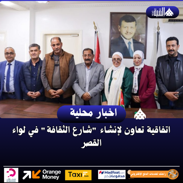 اتفاقية تعاون لإنشاء شارع الثقافة في لواء القصر