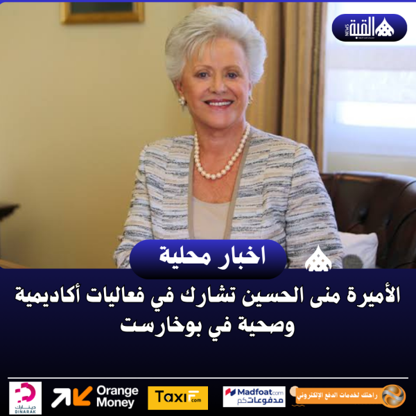 الأميرة منى الحسين تشارك في فعاليات أكاديمية وصحية في بوخارست