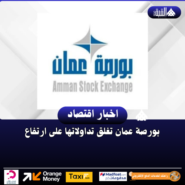 بورصة عمان تغلق تداولاتها على ارتفاع