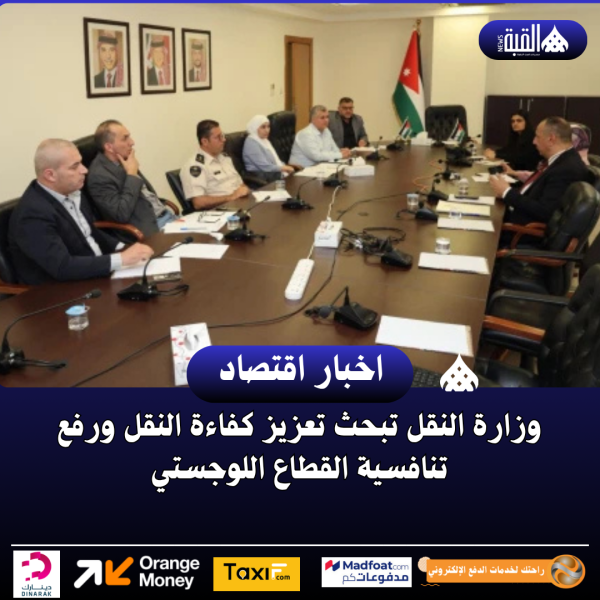 وزارة النقل تبحث تعزيز كفاءة النقل ورفع تنافسية القطاع اللوجستي