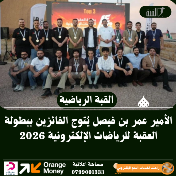 الأمير عمر بن فيصل يُتوج الفائزين ببطولة العقبة للرياضات الإلكترونية 2026