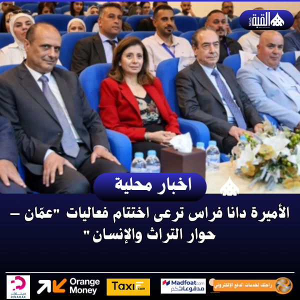 الأميرة دانا فراس ترعى اختتام فعاليات عمّان – حوار التراث والإنسان
