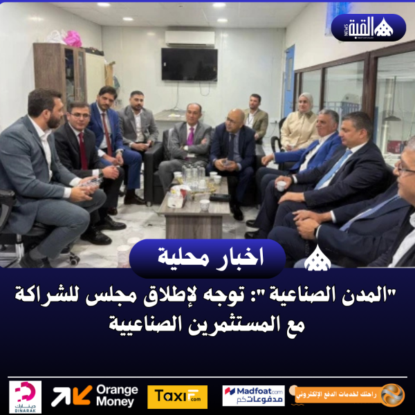 المدن الصناعية: توجه لإطلاق مجلس للشراكة مع المستثمرين الصناعيين