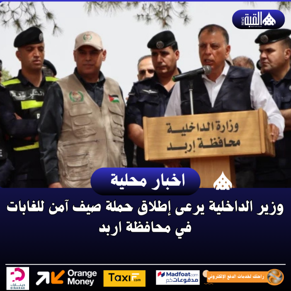 وزير الداخلية يرعى إطلاق حملة صيف آمن للغابات في محافظة اربد
