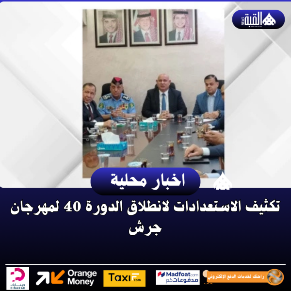 تكثيف الاستعدادات لانطلاق الدورة 40 لمهرجان جرش