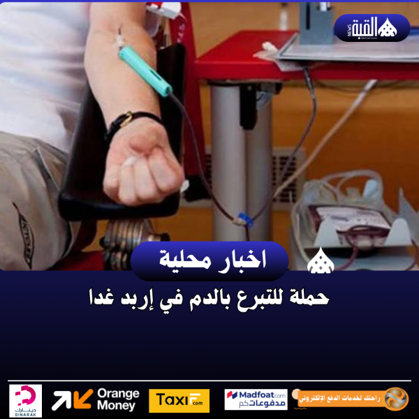 حملة للتبرع بالدم في إربد غدا