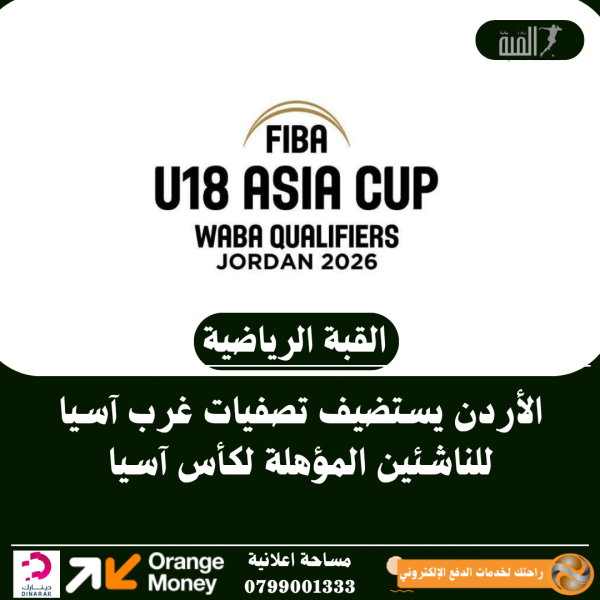 الأردن يستضيف تصفيات غرب آسيا للناشئين المؤهلة لكأس آسيا