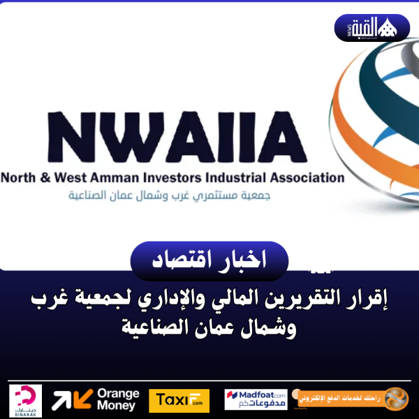 إقرار التقريرين المالي والإداري لجمعية غرب وشمال عمان الصناعية