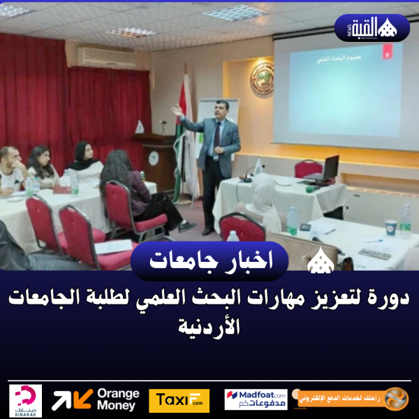دورة لتعزيز مهارات البحث العلمي لطلبة الجامعات الأردنية