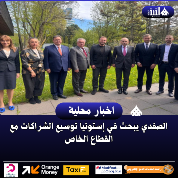 الصفدي يبحث في إستونيا توسيع الشراكات مع القطاع الخاص