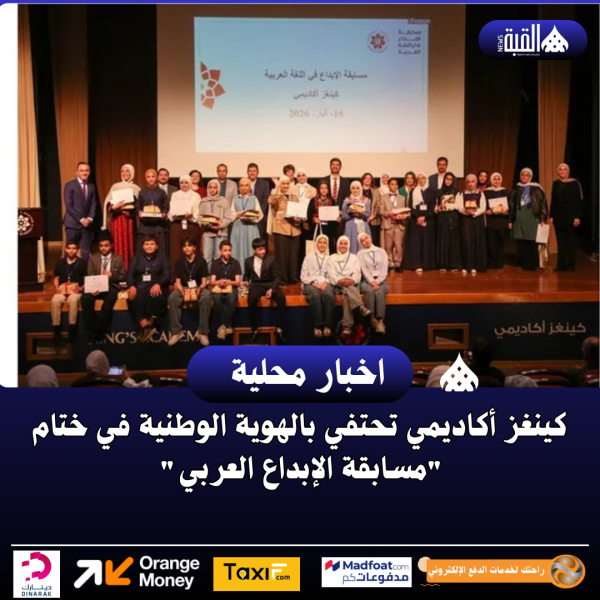 كينغز أكاديمي تحتفي بالهوية الوطنية في ختام مسابقة الإبداع العربي
