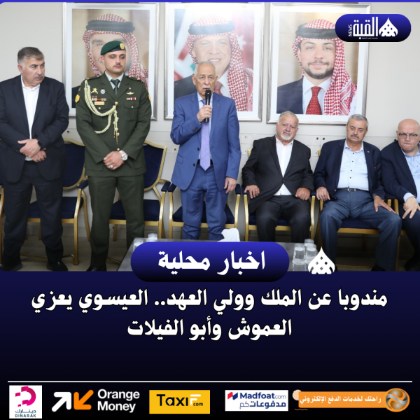 مندوبا عن الملك وولي العهد.. العيسوي يعزي العموش وأبو الفيلات