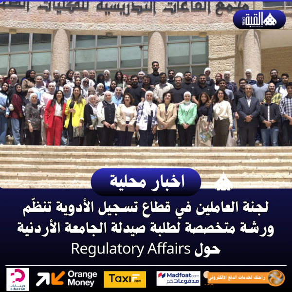 لجنة العاملين في قطاع تسجيل الأدوية تنظّم ورشة متخصصة لطلبة صيدلة الجامعة الأردنية حول Regulatory Affairs