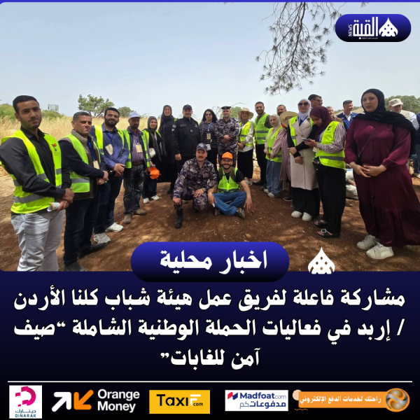 مشاركة فاعلة لفريق عمل هيئة شباب كلنا الأردن  إربد في فعاليات الحملة الوطنية الشاملة “صيف آمن للغابات”