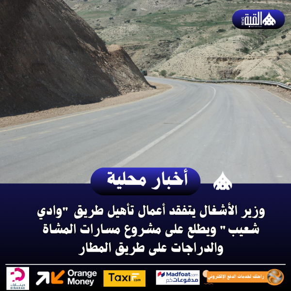 وزير الأشغال يتفقد أعمال تأهيل طريق وادي شعيب ويطلع على مشروع مسارات المشاة والدراجات على طريق المطار