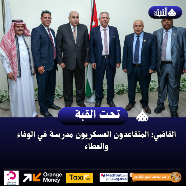 القاضي: المتقاعدون العسكريون مدرسة في الوفاء والعطاء