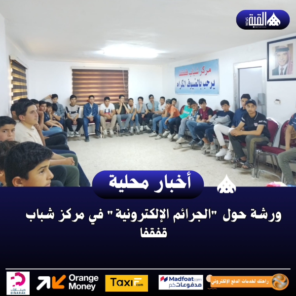 ورشة حول الجرائم الإلكترونية في مركز شباب قفقفا