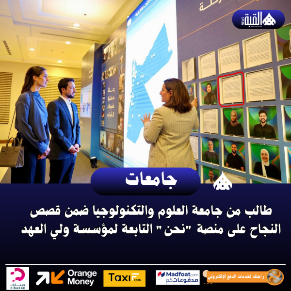 طالب من جامعة العلوم والتكنولوجيا ضمن قصص النجاح على منصة نحن