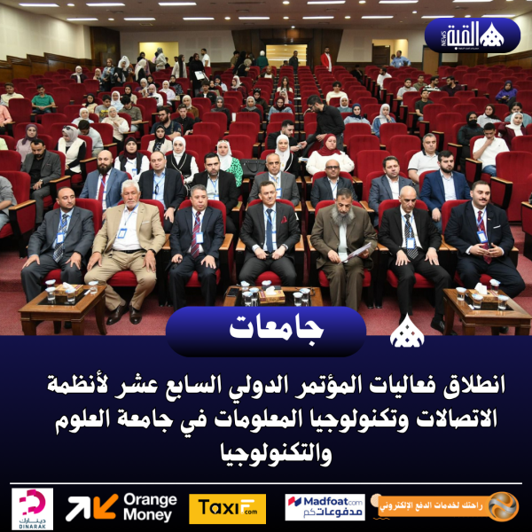 انطلاق فعاليات المؤتمر الدولي السابع عشر لأنظمة الاتصالات وتكنولوجيا المعلومات