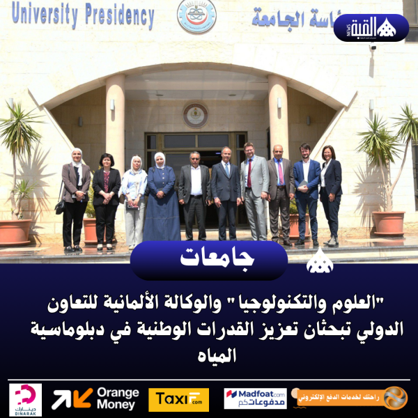 العلوم والتكنولوجيا والوكالة الألمانية للتعاون الدولي تبحثان تعزيز القدرات الوطنية