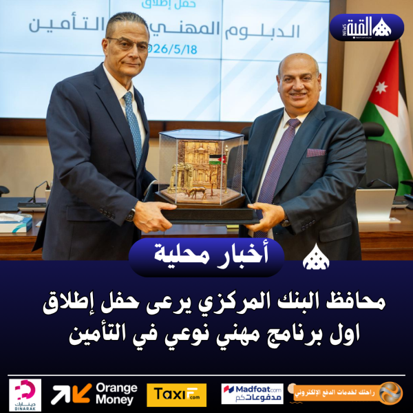 محافظ البنك المركزي يرعى حفل إطلاق اول برنامج مهني نوعي في التأمين