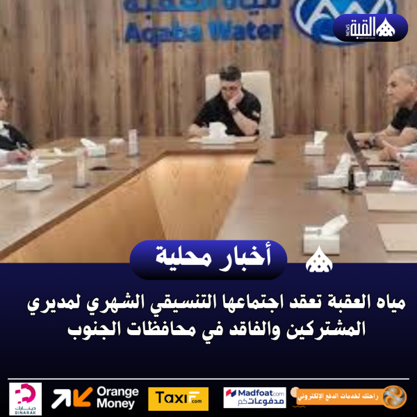 مياه العقبة تعقد اجتماعها التنسيقي الشهري لمديري المشتركين والفاقد في محافظات الجنوب