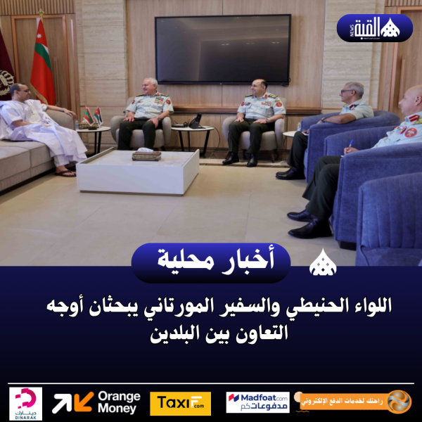 اللواء الحنيطي والسفير المورتاني يبحثان أوجه التعاون بين البلدين