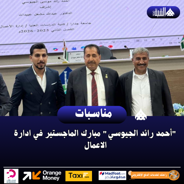 أحمد رائد الجيوسي مبارك الماجستير في ادارة الاعمال