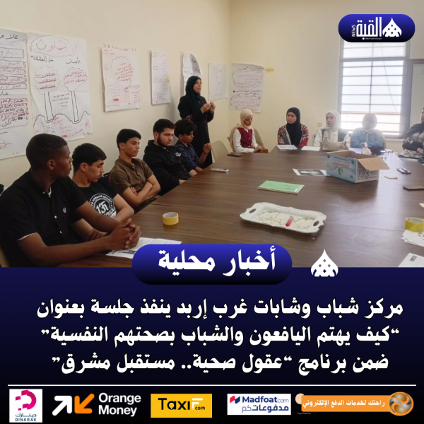 شباب وشابات غرب إربد ينفذ جلسة بعنوان “كيف يهتم اليافعون والشباب بصحتهم النفسية