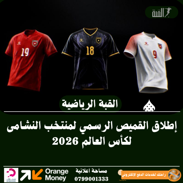 إطلاق القميص الرسمي لمنتخب النشامى لكأس العالم 2026
