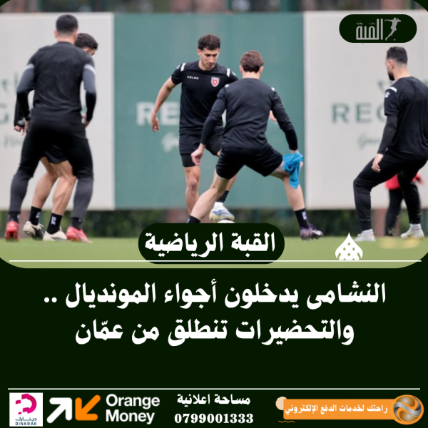 النشامى يدخلون أجواء المونديال .. والتحضيرات تنطلق من عمّان