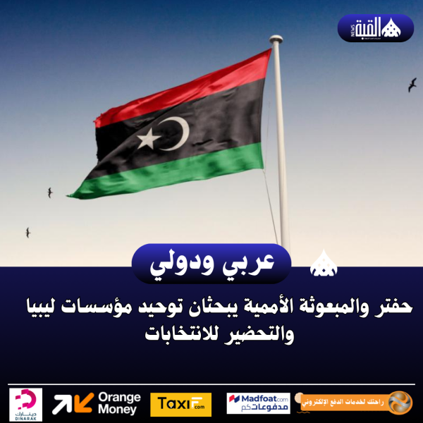 حفتر والمبعوثة الأممية يبحثان توحيد مؤسسات ليبيا والتحضير للانتخابات