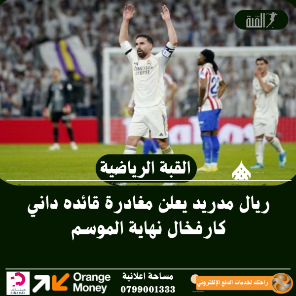 ريال مدريد يعلن مغادرة قائده داني كارفخال نهاية الموسم