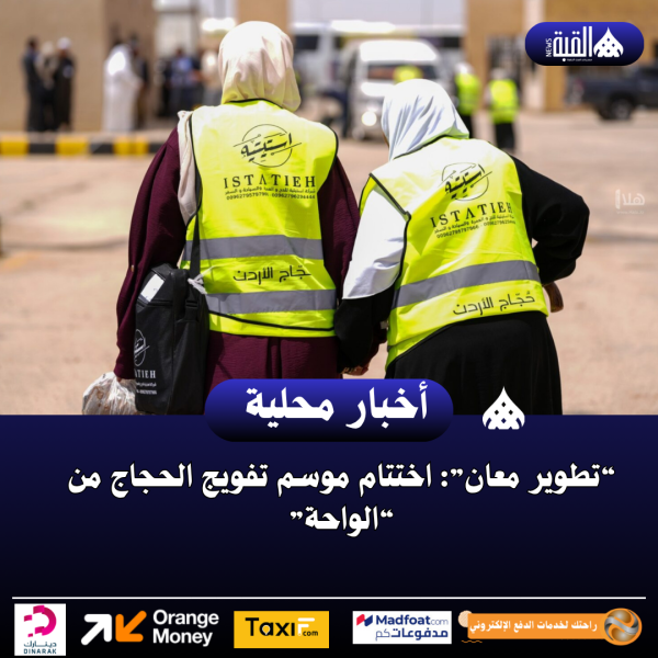 “تطوير معان”: اختتام موسم تفويج الحجاج من “الواحة”