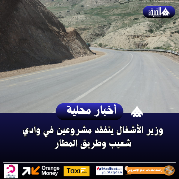 وزير الأشغال يتفقد مشروعين في وادي شعيب وطريق المطار