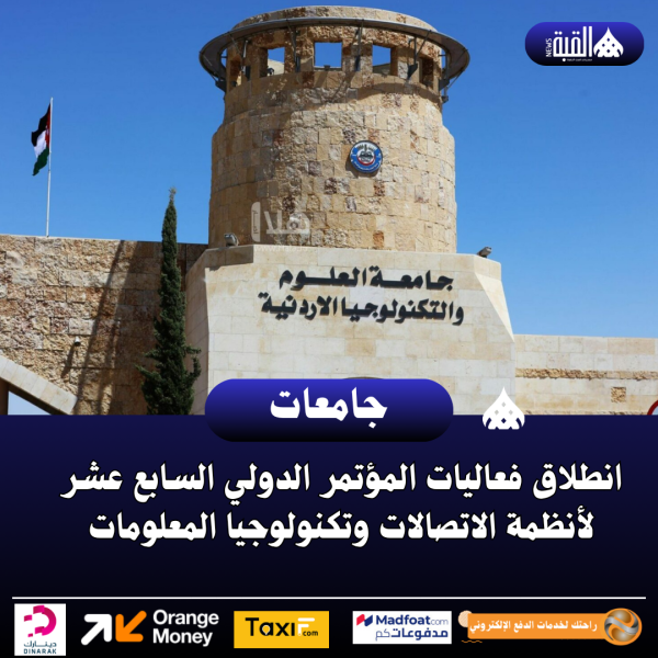 انطلاق فعاليات المؤتمر الدولي السابع عشر لأنظمة الاتصالات وتكنولوجيا المعلومات
