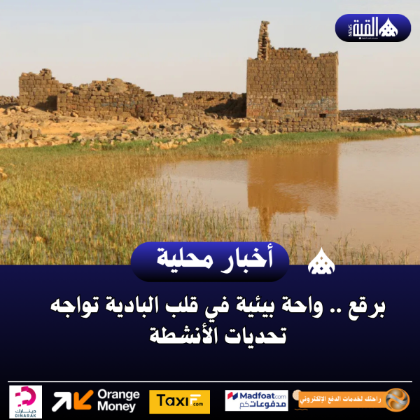 برقع .. واحة بيئية في قلب البادية تواجه تحديات الأنشطة