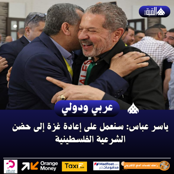 ياسر عباس: سنعمل على إعادة غزة إلى حضن الشرعية الفلسطينية