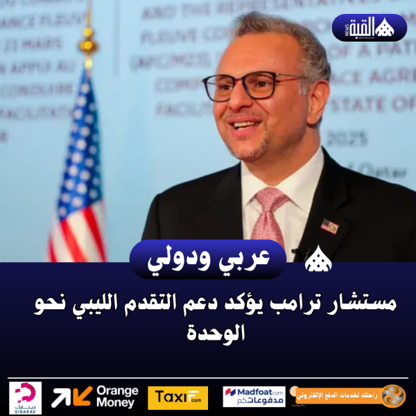 مستشار ترامب يؤكد دعم التقدم الليبي نحو الوحدة