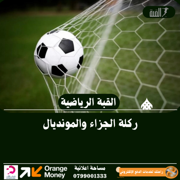 ركلة الجزاء والمونديال