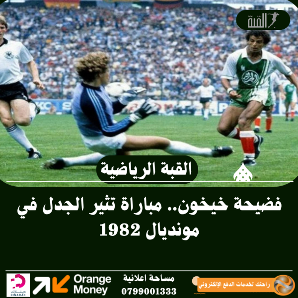 فضيحة خيخون.. مباراة تثير الجدل في مونديال 1982