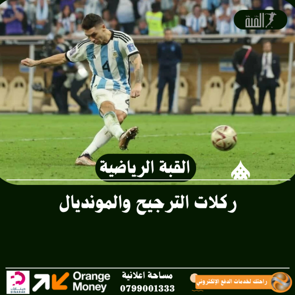 ركلات الترجيح والمونديال
